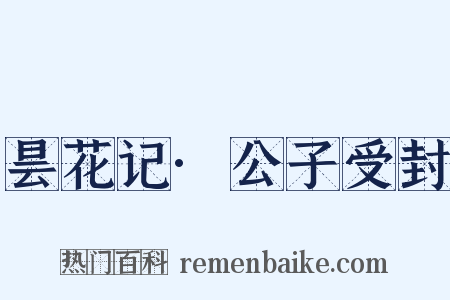 昙花记·公子受封是什么意思的图片